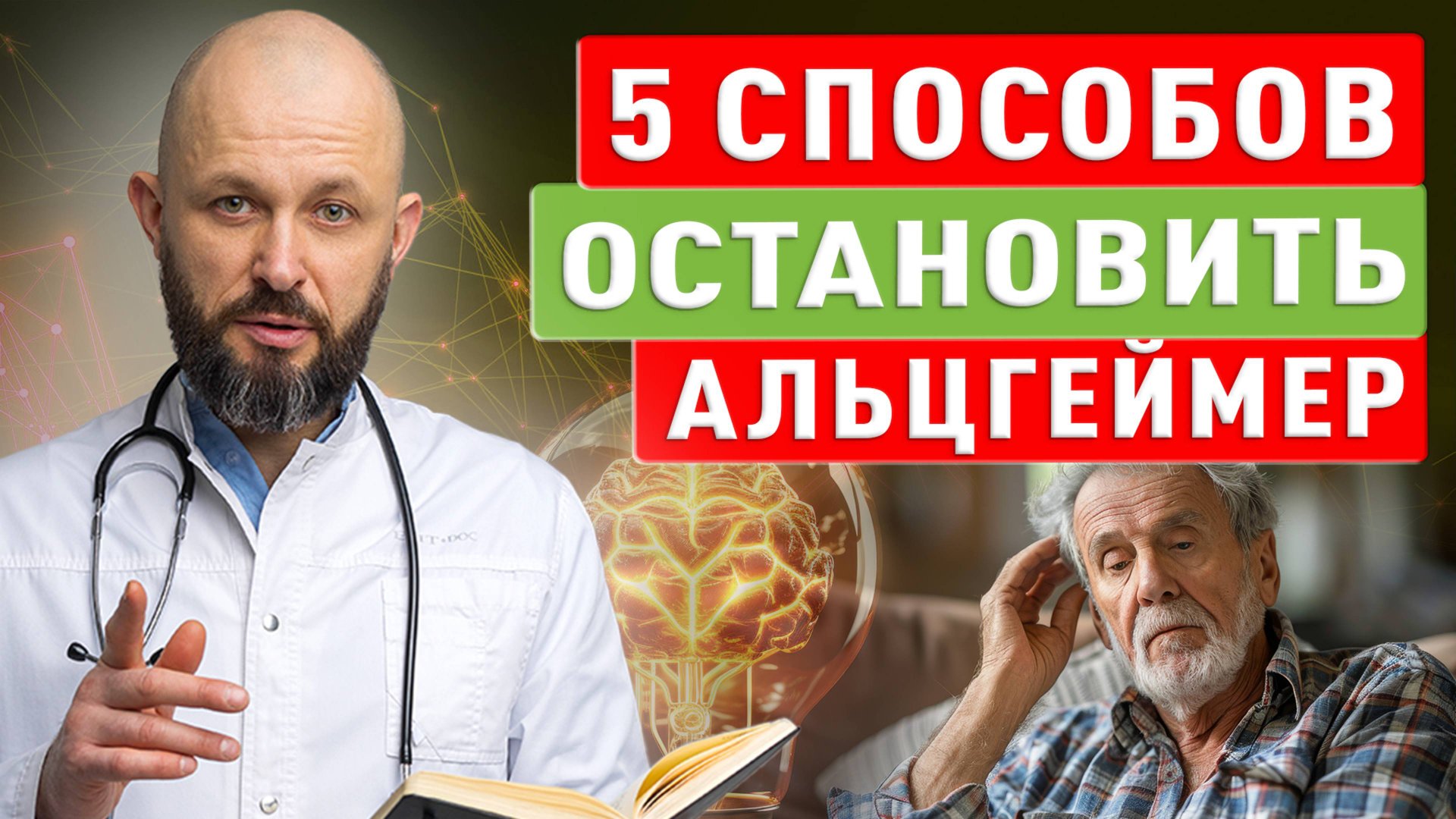 5 способов остановить Альцгеймер – начните сегодня! смотреть онлайн