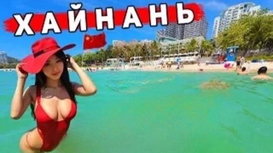 Хайнань 2025 - ОТДЫХ в Китае лучше Таиланда_ Пляж Дадунхай, ЦЕНЫ, еда, отель.