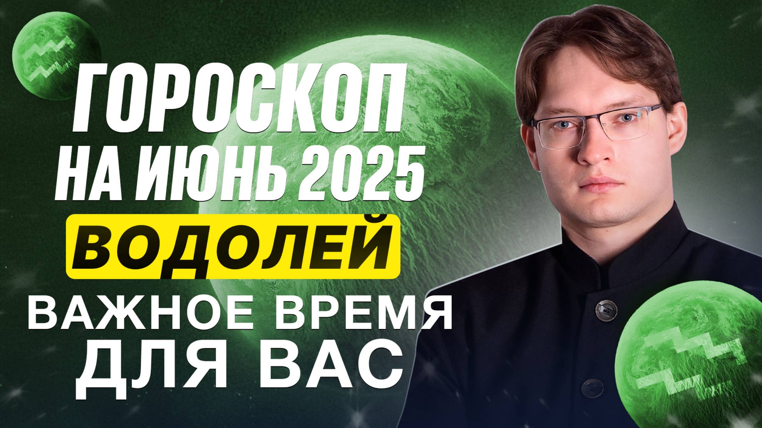 ♒Водолей - гороскоп на июнь 2025. Работа и здоровье. Важные аспекты Сатурна и Урана.