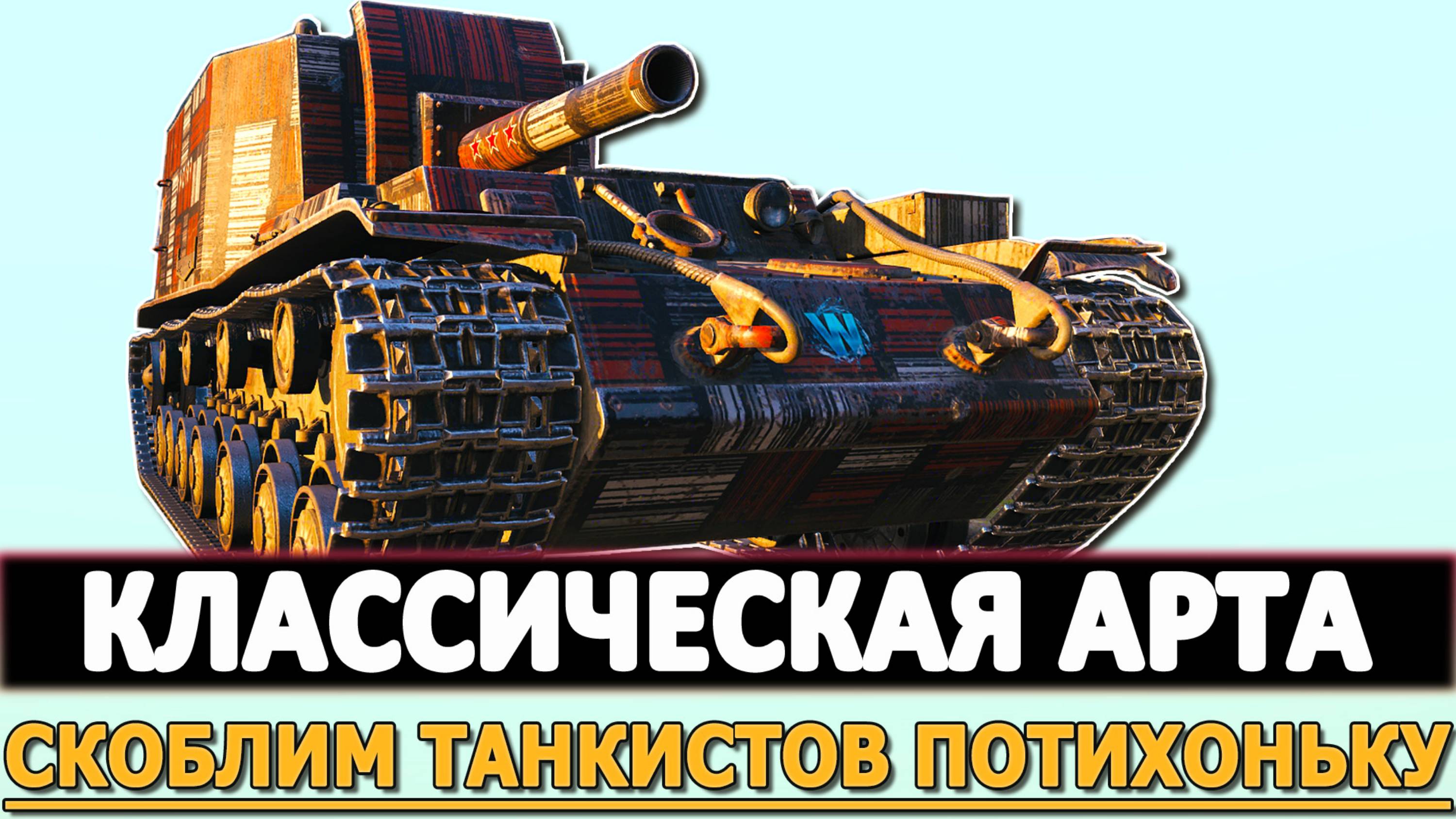 КЛАССИЧЕСКАЯ АРТА - СКОБЛИМ УРОН ПОТИХОНЬКУ!