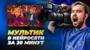 Как сделать мультик в нейросети за 20 минут