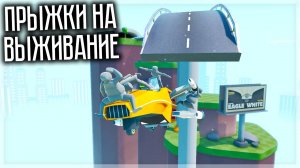 ПРЫЖКИ НА ВЫЖИВАНИЕ В TURBO DISMOUNT 2