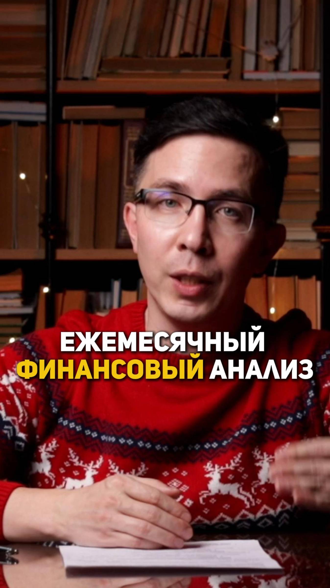 Ежемесячный финансовый анализ смотреть онлайн