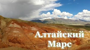 Алтайский Марс или Марсианские пейзажи Алтая. Необычные цветные горы. Природная аномалия.