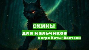 3 КРУТЫХ СКИНА для мальчиков в Котах-Воителях Роблокс