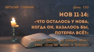 День 153. Иов 11-14: Что осталось у Иова, когда он, казалось бы, потерял всё? |Библия на каждый день