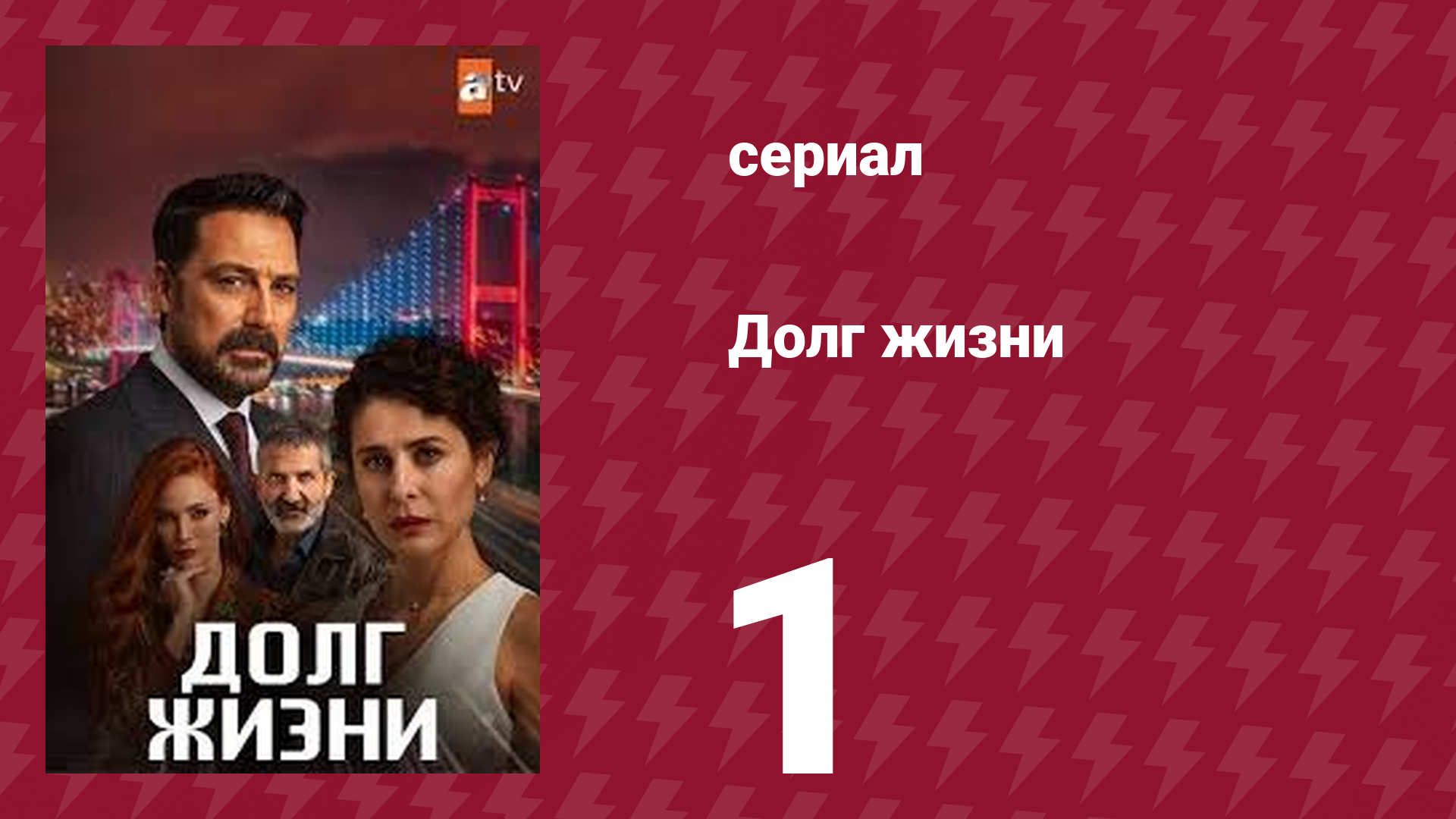 Долг жизни 1 серия (сериал, 2024) смотреть онлайн