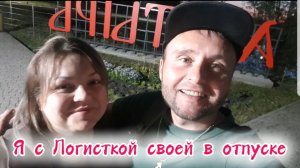 Я с Логисткой своей в отпуске. Фредлайнер freightliner дальнобой работа дорога