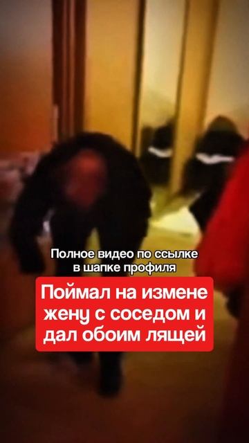 Поймал на измене жену с соседом и дал обоим п…зды смотреть онлайн