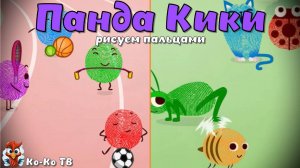 Игра "BabyBus. Рисуем пальцами". Детская познавательная игра. (бейбибас, панда Кики).