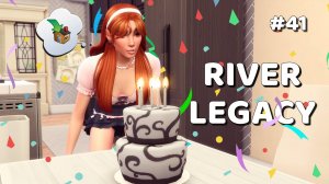 Эп.41 💗 Проводы во взрослую жизнь 💗 Династия Ривер 💗 Симс 4