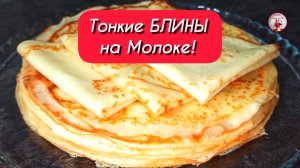 БЛИНЫ Идеальный Рецепт Блинов на Молоке! Тонкие БЛИНЫ!