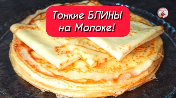 БЛИНЫ Идеальный Рецепт Блинов на Молоке! Тонкие БЛИНЫ!