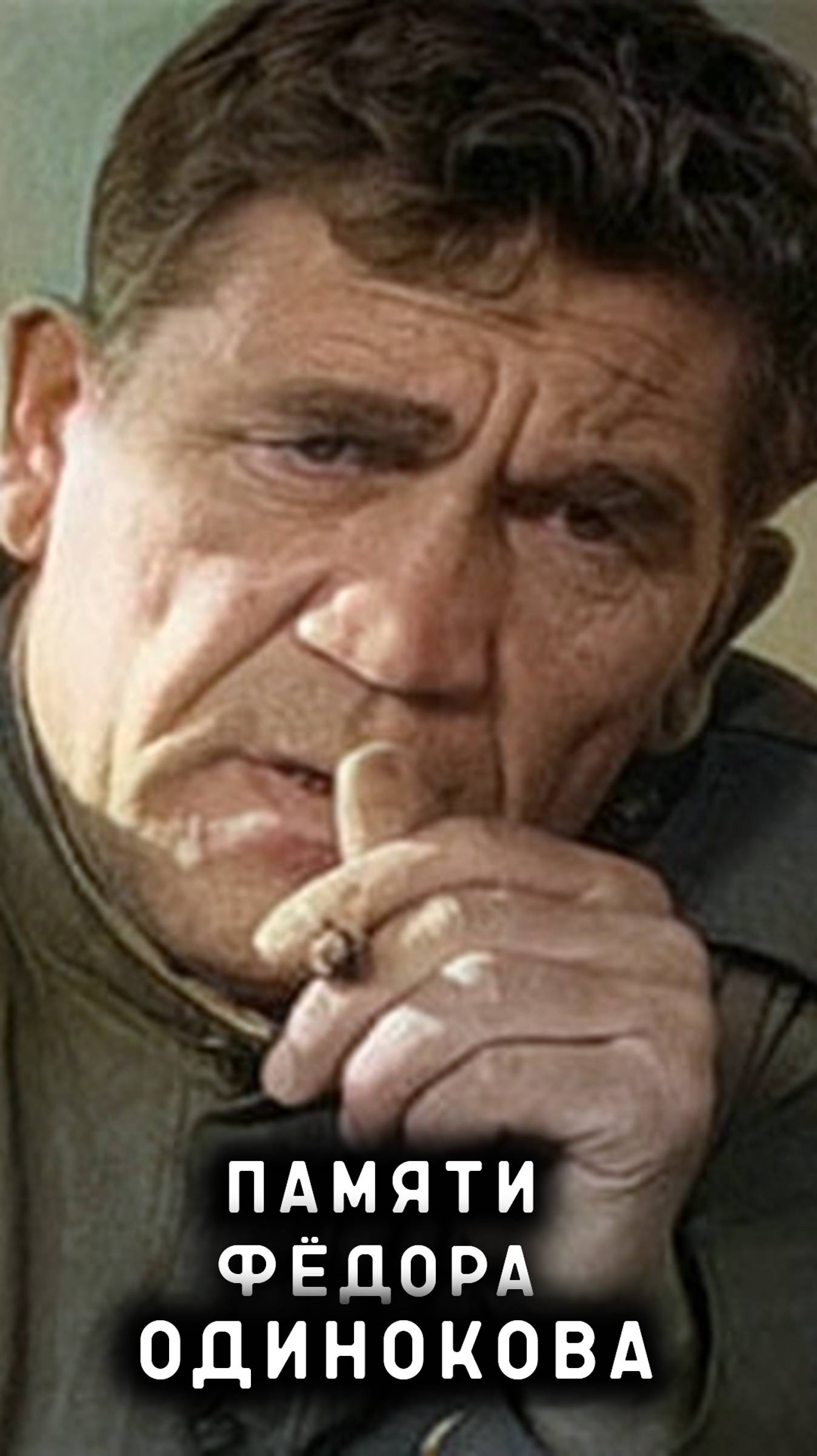 памяти Фёдора Одинокова смотреть онлайн