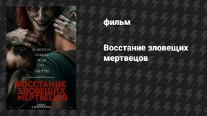 Восстание зловещих мертвецов (фильм, 2023)