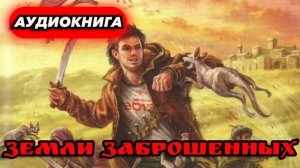 ЗЕМЛИ ЗАБРОШЕННЫХ Аудиокнига #аудиокнига #аудиокниги #попаданец #попаданцы