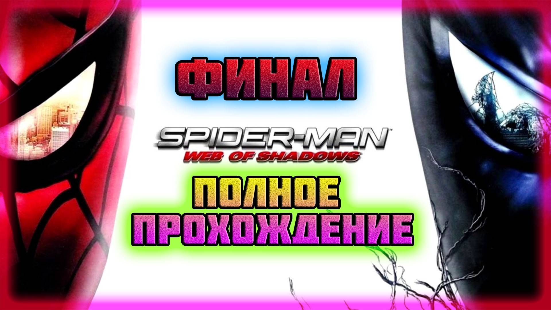 Spider-Man: Web of Shadows (PC)-Помощь Стервятника и Тёмное Правление Человека-Паука: Финал. смотреть онлайн