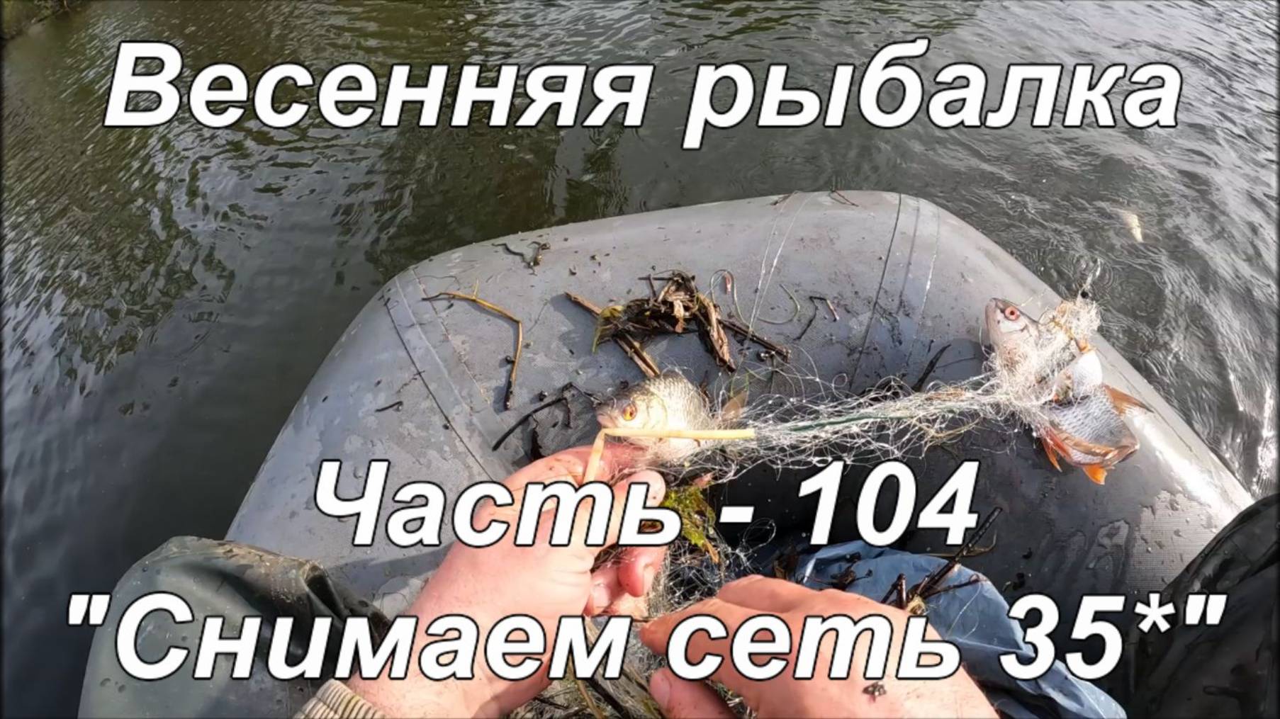 Весенняя рыбалка. Часть - 104. "Снимаем сеть 35*". смотреть онлайн