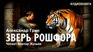 Александр Грин. «ЗВЕРЬ РОШФОРА». Аудиокнига
