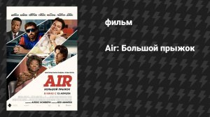 Air: Большой прыжок (фильм, 2023)