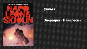 Операция «Наполеон» (фильм, 2023)
