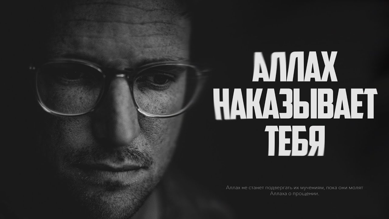 Аллах ПОСЫЛАЕТ ЗНАК что наказывает тебя смотреть онлайн