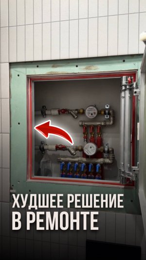 Худшее решение в ремонте