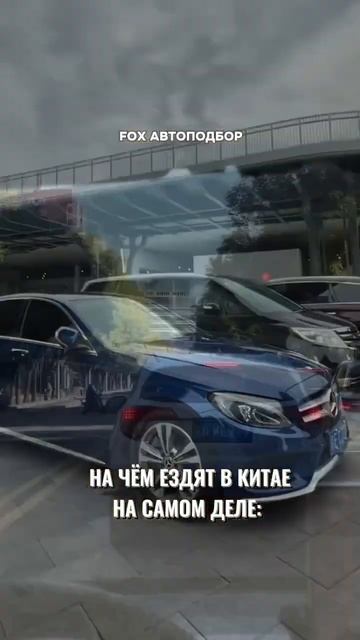 В Китае🇨🇳много европейских марок автомобилей #импо? смотреть онлайн