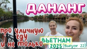 Отдых во ВЬЕТНАМЕ 2025 🤩 Дананг // Цены 💰 ПЛЯЖ и ЕДА 🍕 Лайфхак из путеводителя 😉