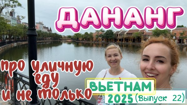 Отдых во ВЬЕТНАМЕ 2025 🤩 Дананг // Цены 💰 ПЛЯЖ и ЕДА 🍕 Лайфхак из путеводителя 😉