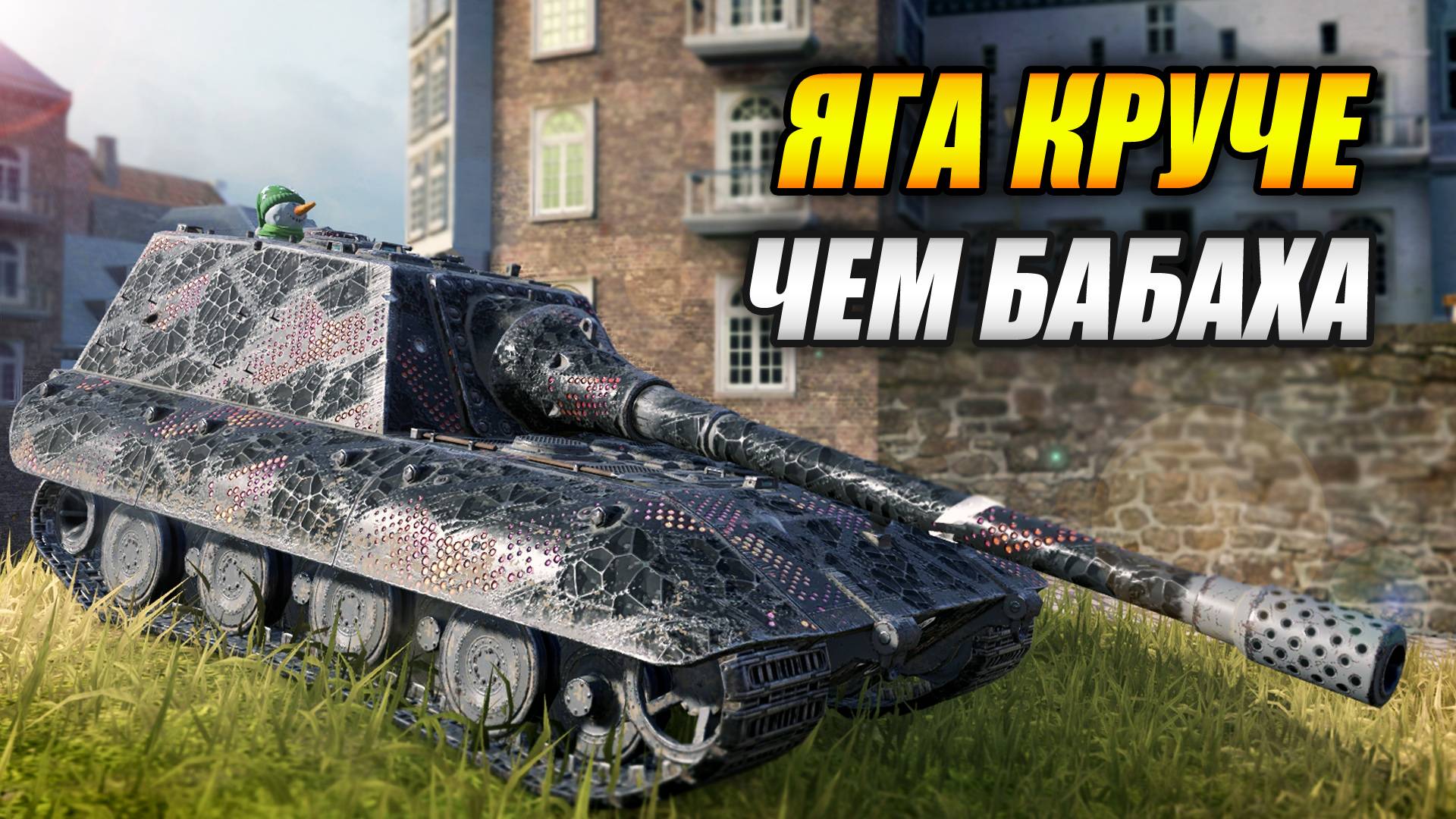 Яга круче чем бабаха (Tanks Blitz | Танки Блиц) смотреть онлайн