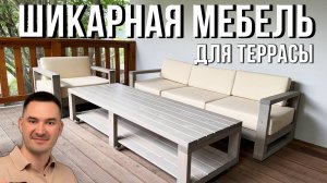 Я сделал стильную садовую мебель для террасы, как на курорте. Сделай и ты своими руками за 3 дня.