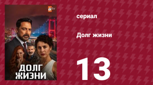 Долг жизни 13 серия (сериал, 2024)