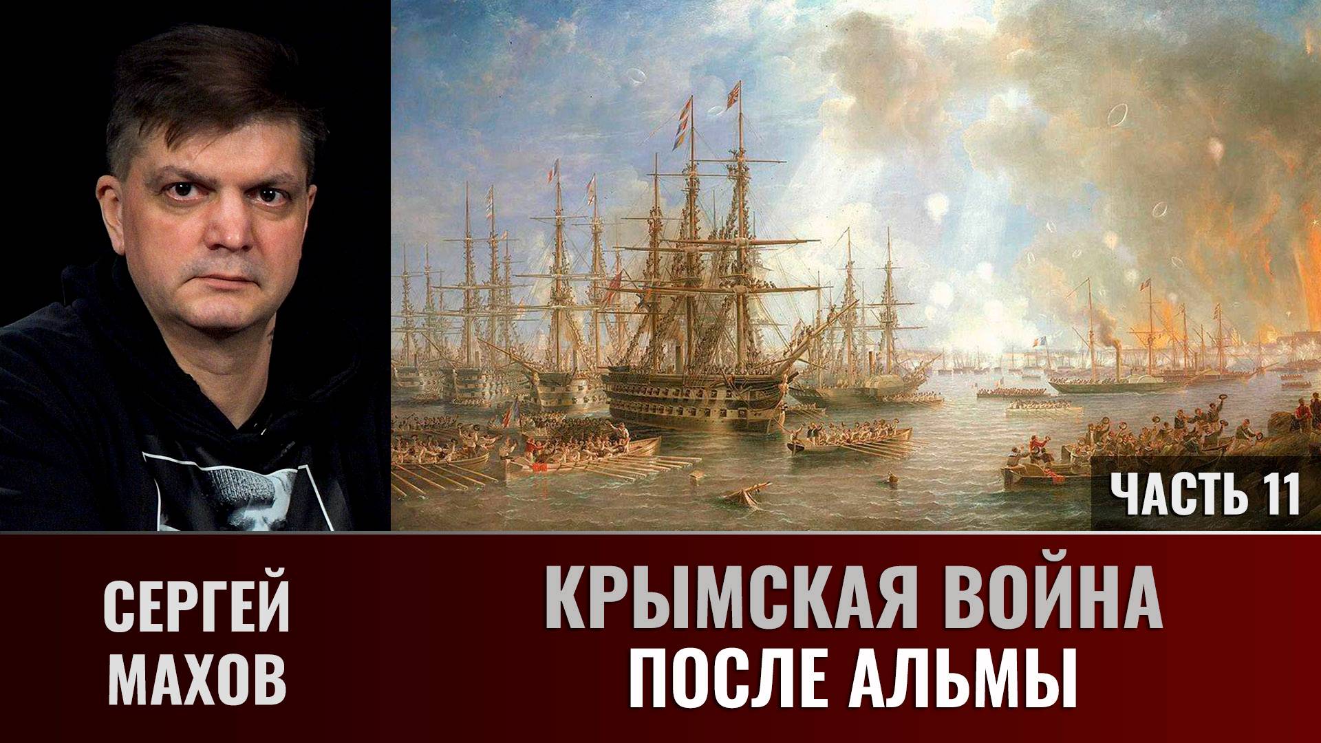 Сергей Махов. Крымская война. Часть 11. После Альмы смотреть онлайн