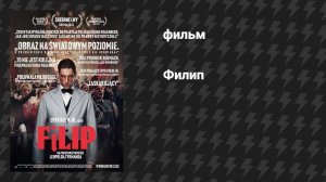 Филип (фильм, 2022)