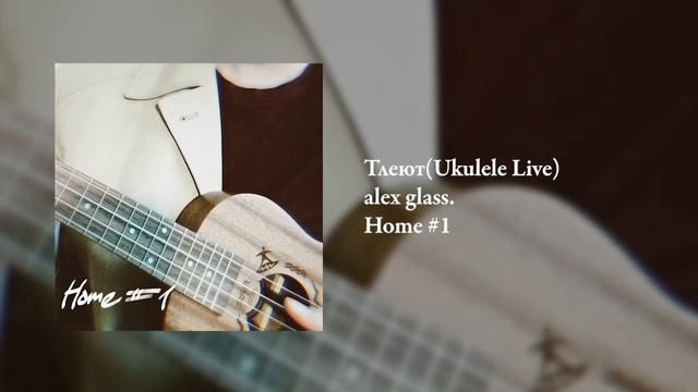 alex glass. - Тлеют(Ukulele Live)(official audio) смотреть онлайн
