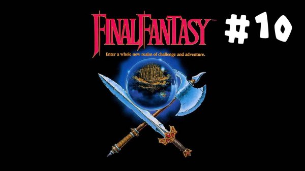 Прохождение Final Fantasy 1 NES (1987) Часть 10. Кристалл Земли. Без комментариев
