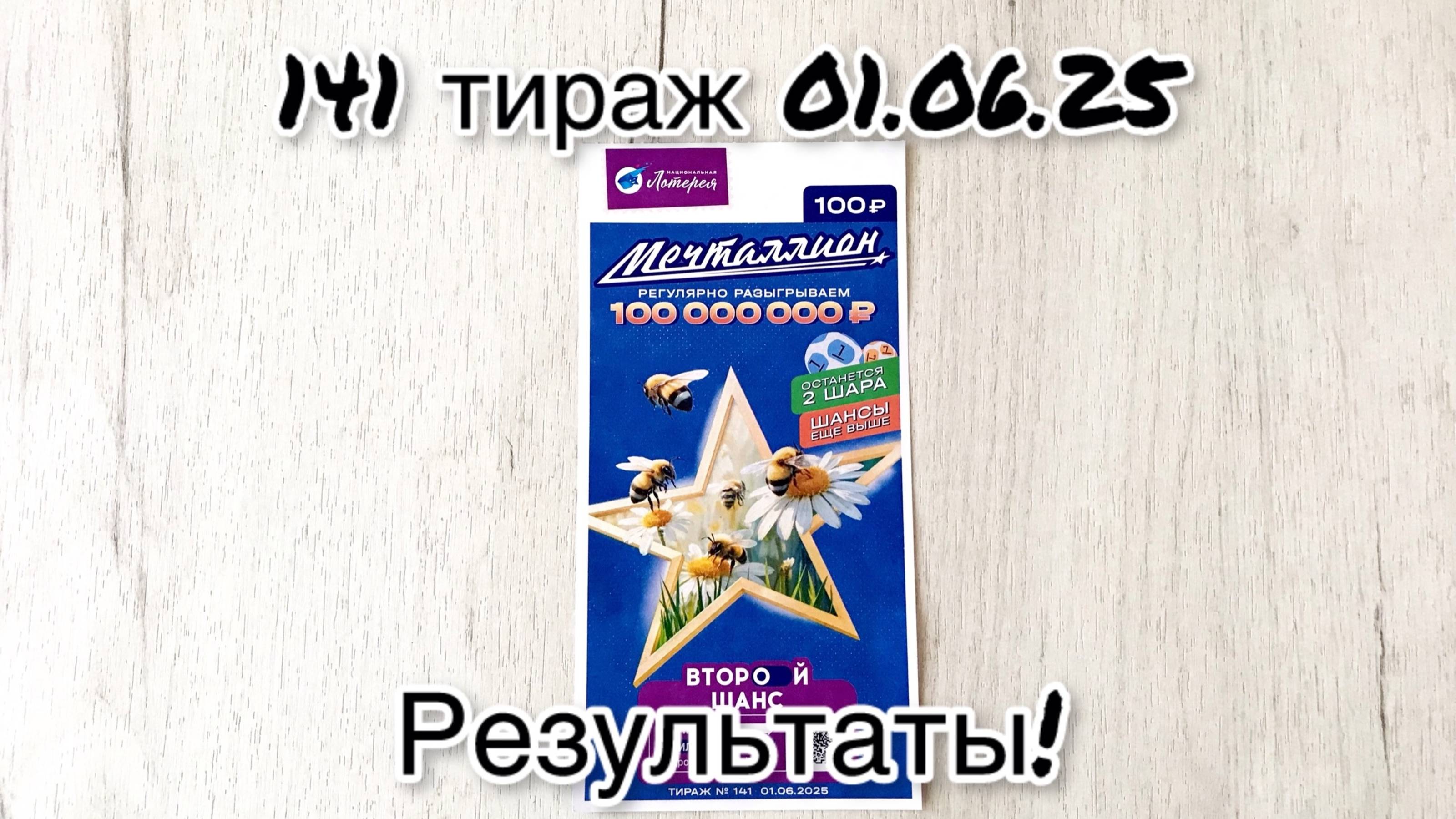 МЕЧТАЛЛИОН 141 ТИРАЖ 01.06.25. РЕЗУЛЬТАТЫ! ПРОВЕРКА БИЛЕТА смотреть онлайн