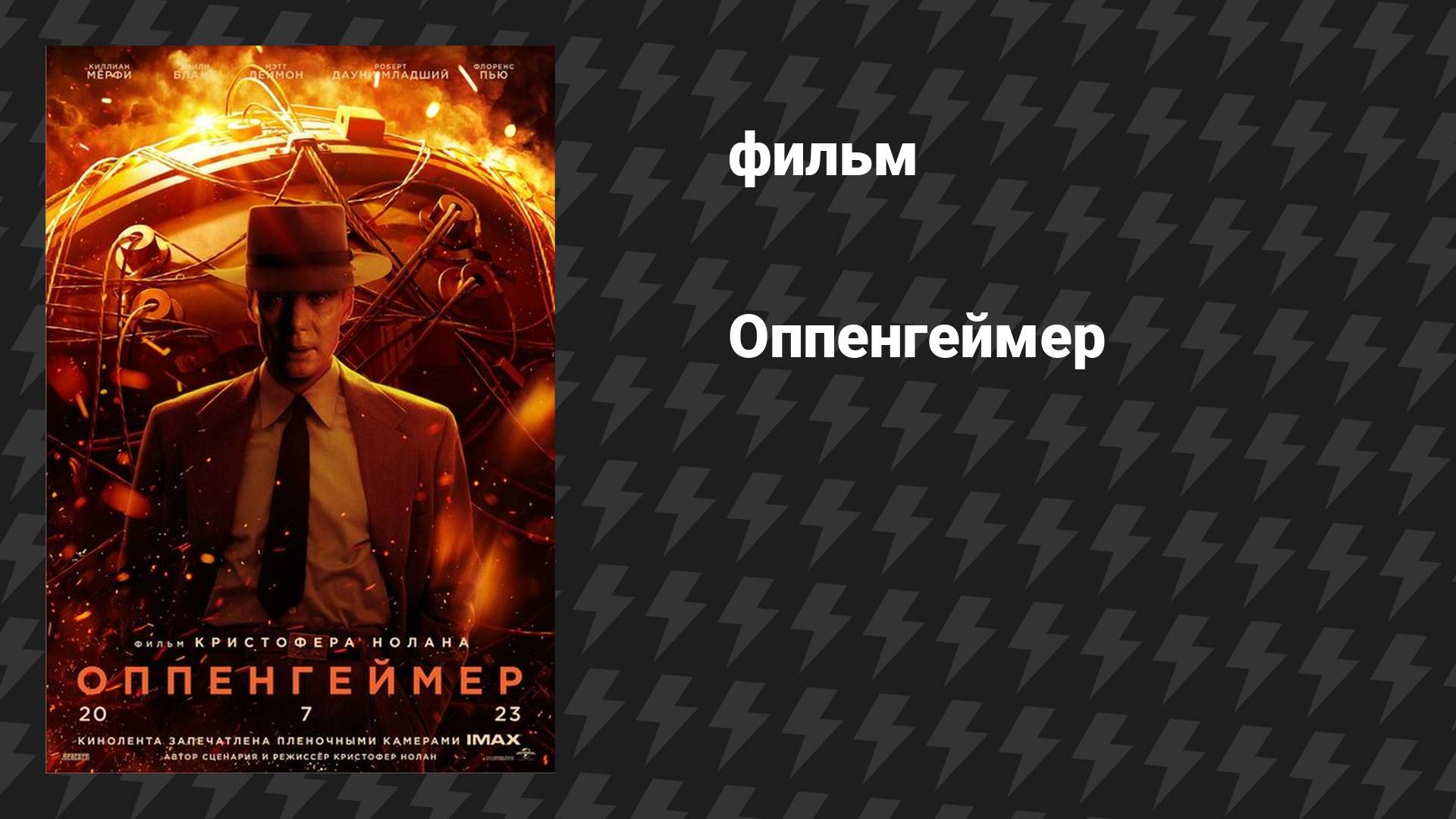 Оппенгеймер (фильм, 2023, дубляж) смотреть онлайн