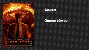 Оппенгеймер (фильм, 2023, дубляж)