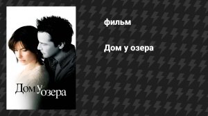 Дом у озера (фильм, 2006)