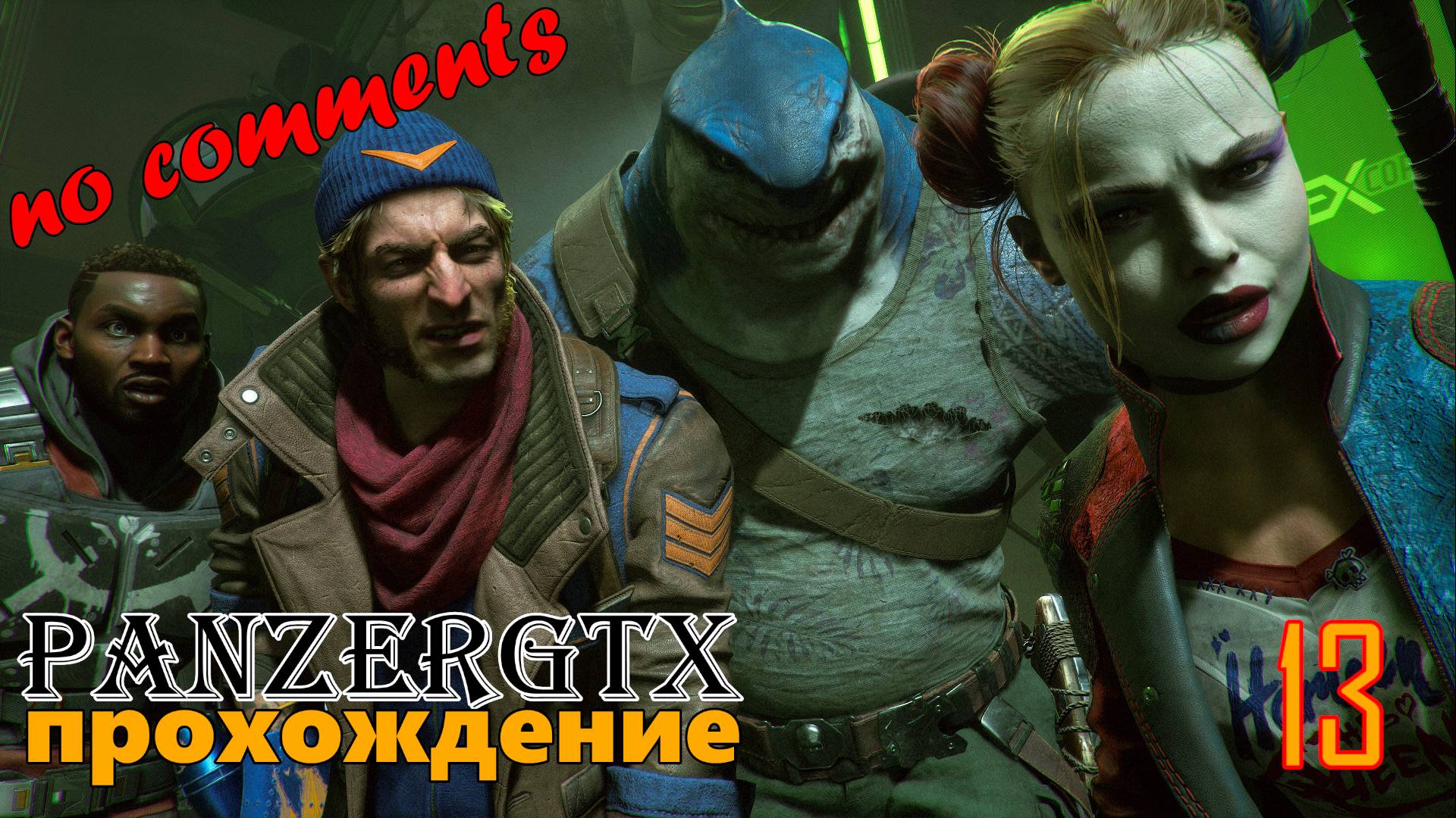 прохождение Suicide Squad Kill the Justice League (№13) ФИНАЛ No comments смотреть онлайн