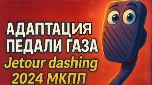 Адаптация педали газа Jetour dashing