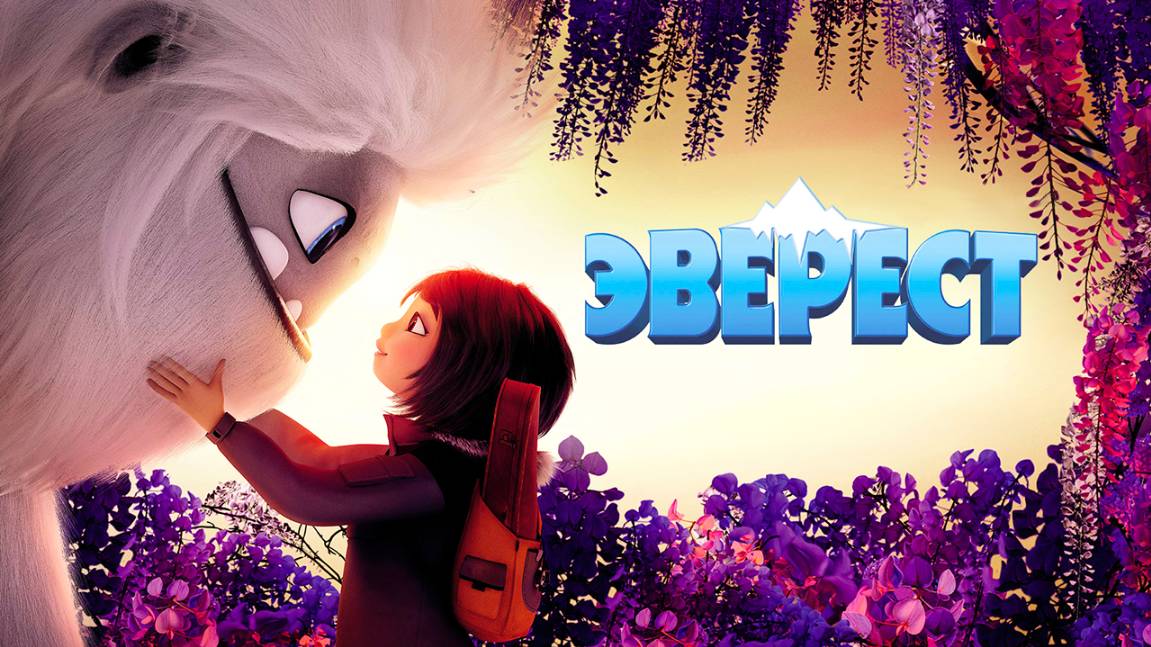 Эверест (2019) / Abominable смотреть онлайн