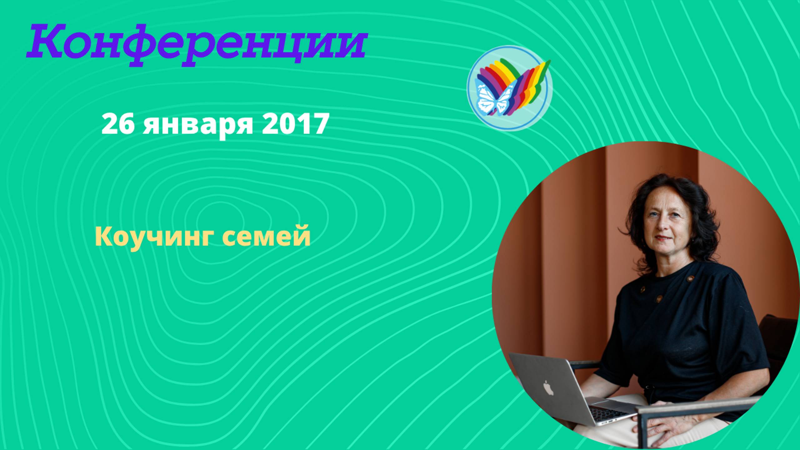 Коучинг семей