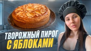 Кулинарная магия: Творожный пирог с томлеными яблоками