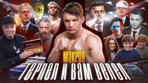 Очередные теракты // Легендарный секс-скандал в твиттере! // Прощай Маск №148