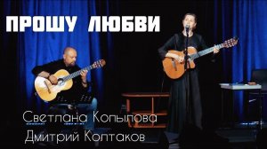 ПРОШУ ЛЮБВИ. Светлана Копылова - музыка, исполнение, Вера Кушнир - слова.