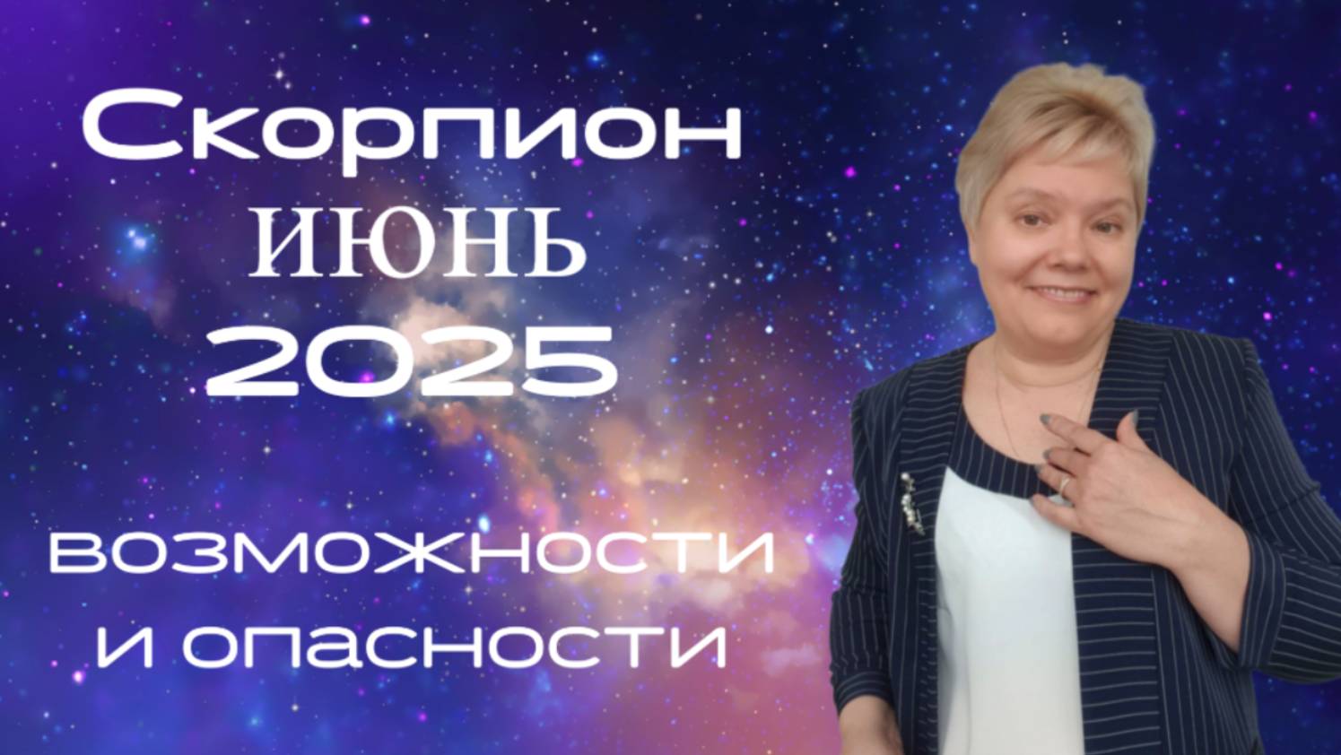 Скорпион июнь смотреть онлайн