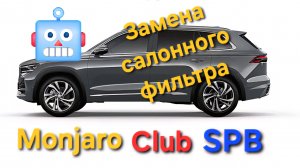 Замена салонного фильтра на Geely Monjaro своими руками 👈 Лучшие фильтра на Geely Monjaro